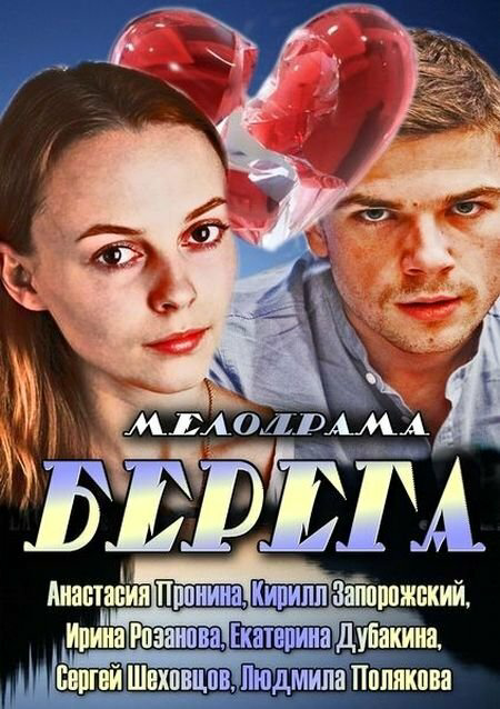 Берега 2013 постер